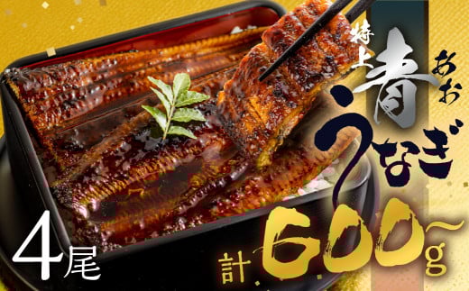 厳選 幻の青うなぎ 4尾 蒲焼 600g  | 食感・風味全てに自信のある最高のうなぎ