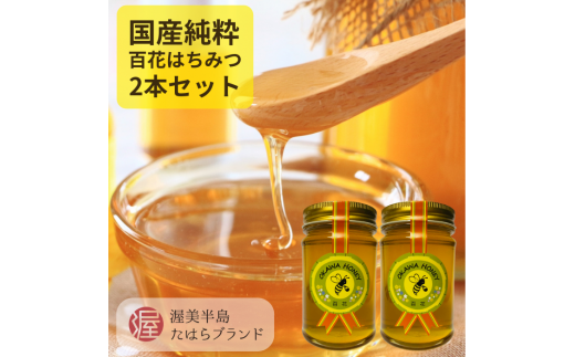 OKAWA HONEY 渥美半島産純粋百花はちみつ2本 蜂蜜 ハチミツ はちみつ お取り寄せ ご当地 グルメ 取り寄せ グルメ お土産 土産 純粋はちみつ ハニー 純粋ハチミツ 蜂 国産はちみつ 国産ハチミツ 産地直送 健康 送料無料