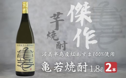 【田原蔵王山麓芋焼酎】 亀若焼酎1.8L瓶2本セット 1.8Ｌ お取り寄せ ご当地 焼酎 芋焼酎 芋 紅あずま いも焼酎 本格焼酎 お酒 セット 宅飲み 1800 地酒 ギフト 送料無料 23000円