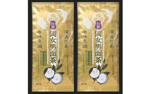 特選　岡女男面茶　100g×2袋入 ／ お茶 緑茶 特殊製法 愛知県 特産品 産地直送 田原市 渥美半島
