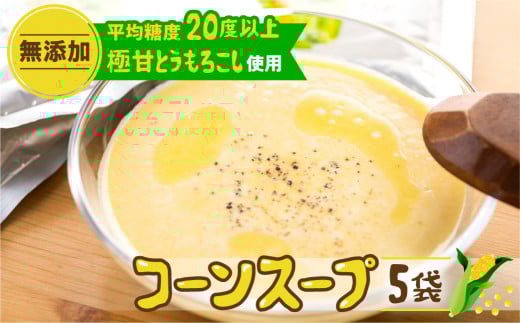 彦坂さん家のコーンスープの素 とうもろこし コーン 大粒 人気 朝採り 産地直送 甘い 送料無料 数量限定 防災 朝採り お取り寄せ 田原市 トウモロコシ コーン 12000円