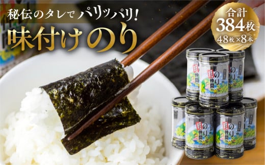 味付のり のり仲間 8本 セット ごはんのお供 秘伝の味 タレ 海苔 味付け海苔 のり お取り寄せ ギフト 渥美半島 田原市