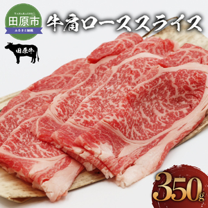 田原牛 牛肩ロース 350g すき焼き しゃぶしゃぶ 牛肉 ビーフ 肩ロース お取り寄せ 牛 特産 ご当地 グルメ おうち時間 国産 霜降り ふるさと納税 肉 冷凍 贅沢 和食 洋食 祝 田原市 送料無料 12000円