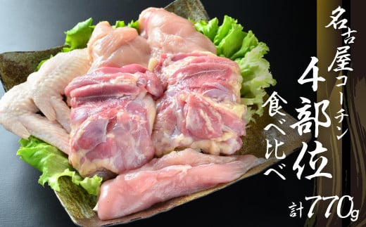 鶏三和 三和の純鶏名古屋コーチン正肉セット770g ／ お肉 鶏肉 愛知県 特産品 産地直送 田原市 渥美半島