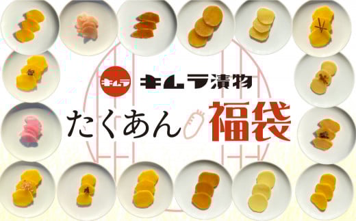 《訳あり》たくあん おまかせ 福袋 漬け物 つけもの 大根 米ぬか 熟成 発酵 特産品 お取り寄せ お取り寄せグルメ 産地直送 老舗 こだわり キムラ漬物 送料無料 12000円