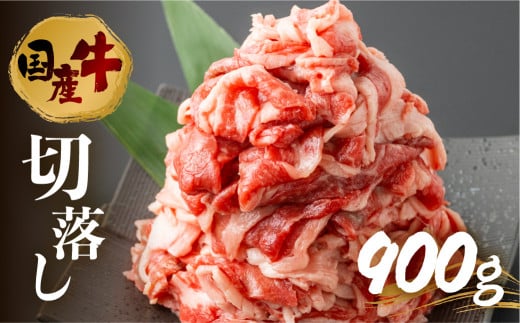 〈訳あり〉国産牛 切落し 900g 渥美半島 田原牛 スライス うす切り 牛肉 肉 きりおとし 牛丼 カレー ビーフシチュー に お取り寄せ お取り寄せグルメ 切落し ふぞろい 訳アリ わけあり ワケアリ 不揃い