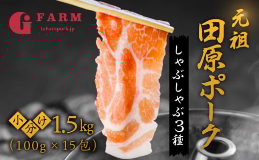 国産 ブランド 豚肉 食べ比べ 500g × 3種 1.5kg (小分け 100g ) しゃぶしゃぶ用 ロース 肩ロース バラ 冷凍 田原ポーク ずつ 個包装