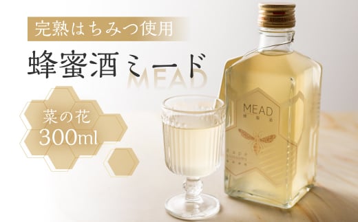 【先行予約】蜂蜜酒　ミード　菜の花　鈴木養蜂園