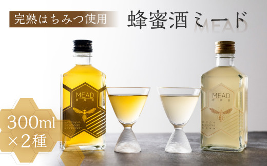 【先行予約】蜂蜜酒　ミード　2種セット　鈴木養蜂園