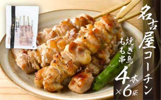 鶏三和 名古屋コーチン 焼鳥 串 もも肉 40g×4本入×6袋 計24本 モモ 鶏肉 串焼き 三和の純鶏 地鶏 焼き鳥 さんわ コーチン 地鶏 渥美半島 田原市 国産 17000円