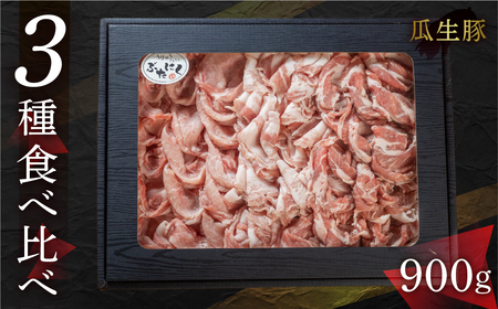 国産 豚肉 食べ比べ 900g しゃぶしゃぶ用 ロース バラ 冷蔵 瓜生豚 小分け 贈答用 化粧箱 ぶた スライス 薄切り 豚しゃぶ 贈り物 ギフト 箱入り お取り寄せ お取り寄せグルメ 食品 送料無料 産地直送 冷蔵 瓜生