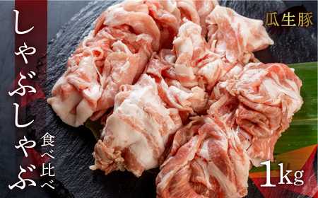 訳あり 国産 豚肉 食べ比べ 1000g しゃぶしゃぶ用 スライス ロース バラ 1kg 冷蔵 瓜生豚 小分け 簡易包装 訳あり ぶた スライス 薄切り 豚しゃぶ 贈り物 ギフト お取り寄せ お取り寄せグルメ 食品 送料無料 産地直送 冷蔵 瓜生