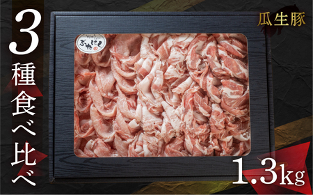 国産 豚肉 食べ比べ 1.3kg しゃぶしゃぶ用 ロース バラ 冷蔵 瓜生豚 小分け 贈答用 化粧箱 ぶた スライス 薄切り 豚しゃぶ 贈り物 ギフト 箱入り お取り寄せ お取り寄せグルメ 食品 送料無料 産地直送 冷蔵 瓜生
