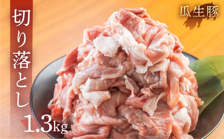 訳あり 国産 豚肉 切り落とし 1.3kg 豚小間 しゃぶしゃぶ ロース すきやき バラ 冷蔵 瓜生豚 小分け 簡易包装 訳あり ぶた スライス 薄切り 豚しゃぶ 贈り物 ギフト お取り寄せ お取り寄せグルメ 食品 送料無料 産地直送 冷蔵 瓜生