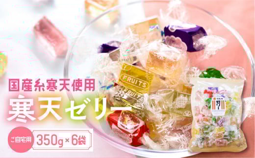 訳あり 簡易包装 元祖寒天ゼリー ミックスゼリー 350g×6袋 セット 寒天 ゼリー お菓子 昭和 懐かしの味 フルーツ 元祖 おやつ 個包装 国産糸寒天 9種類 カラフル 送料無料 12000円