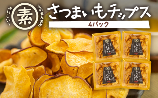 あつみの芋チップス　4パック