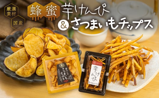 芋けんぴ＆さつまいもチップス　大容量　セット