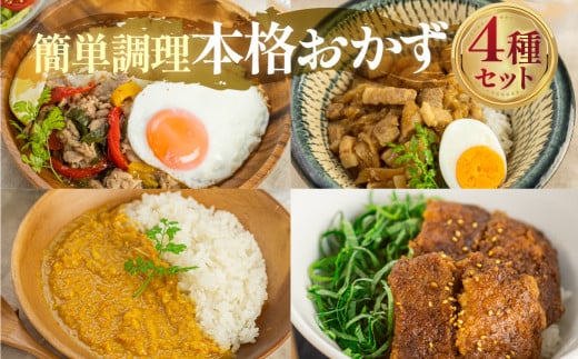 あつみのお手軽クッキングセット 全4種 セット