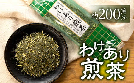 【訳あり】磯田園製茶 わけあり煎茶 80g × 10袋 日本茶 美味しい 煎茶 茶葉 国産 お茶の葉 茶 お茶っ葉 　訳あり お茶