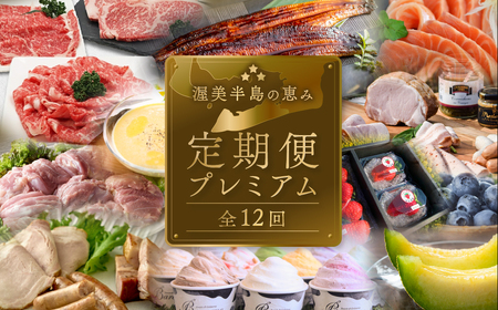 渥美半島の恵み どうまい 定期便 プレミアム 全12回 （ うなぎ いちご 地鶏 名古屋コーチン メロン マスクメロン ブランド豚 田原ポーク ハム ソーセージ ブルーベリー ジェラート とうもろこし サーモン 海鮮 和牛 牛肉 青うなぎ ) ご当地 人気 頒布会 定期便 12回定期便
