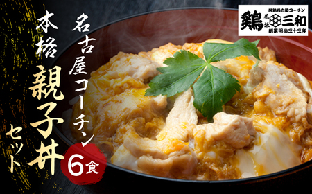 名古屋コーチン 親子丼 6食 鶏三和 おかず 丼 地鶏 チョイめし 高級 お手軽 簡単 レトルト 取り寄せ お取り寄せグルメ ギフト 送料無料 国産 食品 食べ物 ごはんのおとも 冷凍 愛知県 13000円