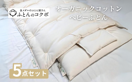 オーガニックコットン ベビーふとん 5点セット
