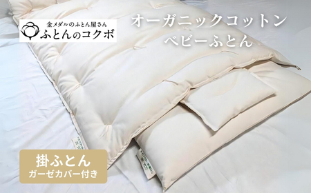 オーガニックコットン ベビー 掛ふとん ガーゼカバー付