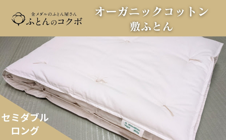 オーガニックコットン 敷ふとん セミダブルロング