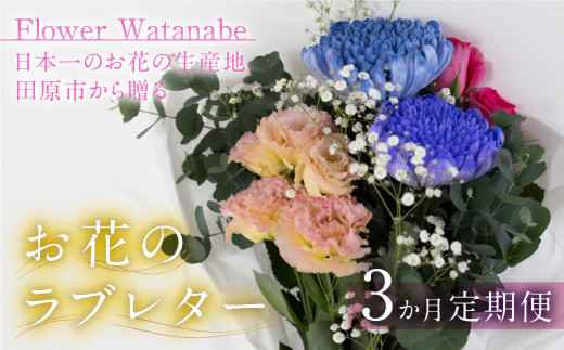 お花屋さんのタハナＢＯＸ 定期便 3回 花 花束 切り花 / 愛知県 田原市