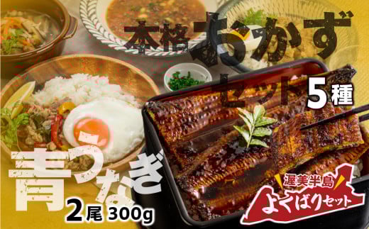 青うなぎ＆おかず  渥美半島よくばりセット 年内 蒲焼き 鰻 ウナギ うなぎ蒲焼 惣菜 幻 簡単調理 おいしい 高評価 ふるさと納税 魚 さかな 魚介 ランキング 加工品 おかず 冷凍 おすすめ