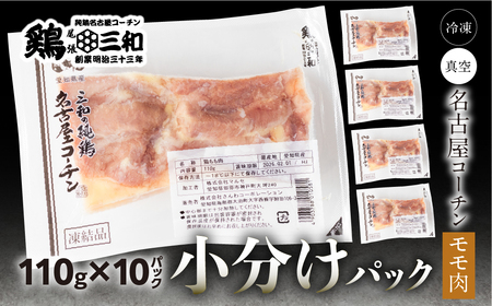 三和 純鶏 名古屋コーチン もも肉 110g×10袋 小分け 冷凍 真空パック 肉 地鶏 鶏肉 創業明治33年 さんわ 鶏三和 冷蔵配送 とり肉 もも 国産 渥美半島 愛知県 田原市 小分け 鶏肉