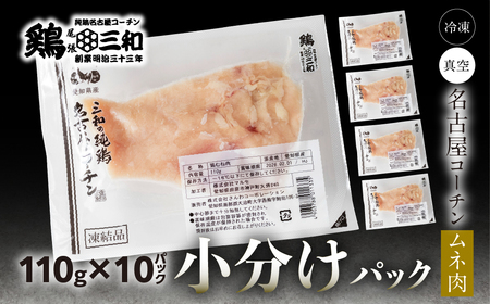 三和 純鶏 名古屋コーチン むね肉 110g×10袋 小分け 冷凍 真空パック 肉 地鶏 鶏肉 創業明治33年 さんわ 鶏三和 冷蔵配送 とり肉 ムネ 国産 渥美半島 愛知県 田原市 小分け 鶏肉