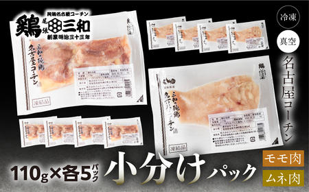 三和 純鶏 名古屋コーチン もも肉 むね肉 セット 110g×各5袋 計1.1kg 小分け 冷凍 真空パック 肉 地鶏 鶏肉 創業明治33年 さんわ 鶏三和 冷蔵配送 とり肉 ムネ 国産 渥美半島 愛知県 田原市 小分