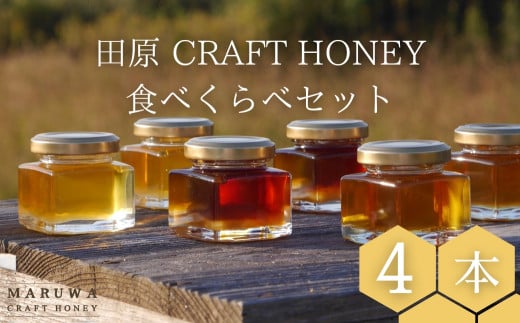 田原CRAFTHONEY食べくらべ ４本×50ｇ　入り