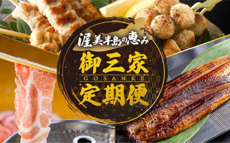 渥美半島の恵み 御三家 定期便 3回お届け (うなぎ / ブランド豚 / 名古屋コーチン 焼鳥) 人気の3品を定期便でお届け