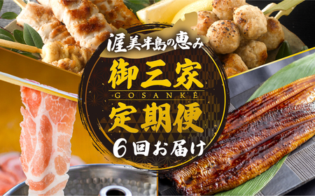 渥美半島の恵み 御三家 定期便 6回お届け  (うなぎ / ブランド豚 / 名古屋コーチン 焼鳥) 人気の3品を定期便でお届け