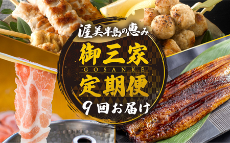 渥美半島の恵み 御三家 定期便 9回お届け(うなぎ / ブランド豚 / 名古屋コーチン 焼鳥) 人気の3品を定期便でお届け