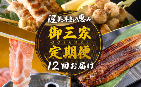 渥美半島の恵み 御三家 定期便 12回お届け  (うなぎ / ブランド豚 / 名古屋コーチン 焼鳥)  人気の3品を定期便でお届け