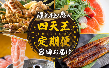 渥美半島の恵み 四天王 定期便 8回 お届け(うなぎ / 田原ポーク / 名古屋コーチン /サーモン)人気の4品を定期便でお届け