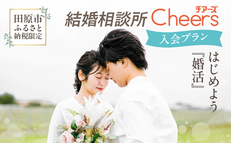 田原市ふるさと納税限定！結婚相談Ｃｈｅｅｒｓ入会プラン Ｃｈｅｅｒｓ 結婚 婚活 出会い 幸せ 夫婦 カップル 結婚相談所 マッチング 体験型 愛知県 田原市 渥美半島