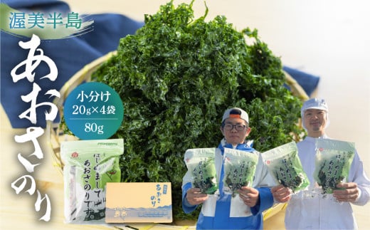 あおさ 80g (20g×4 小分け チャック袋) 愛知県 三河湾産 「はじめまして あおさのり です。」あおさ海苔 海苔 味噌汁 海藻類 アオサ あおさ 海苔