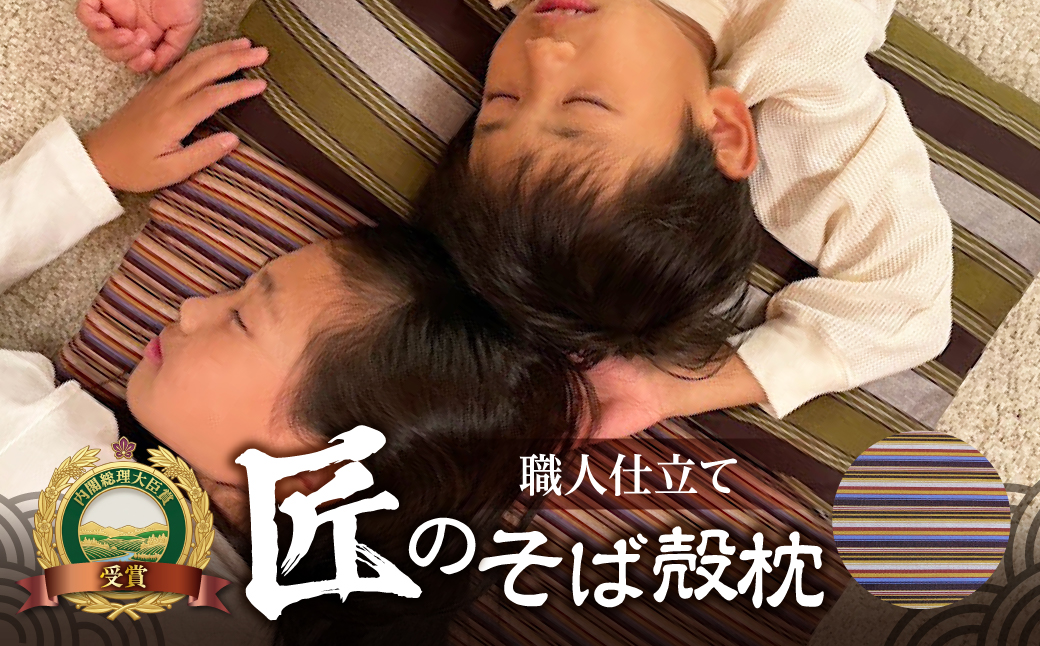 三河木綿シルク綿巻そば殻枕(M4) 日本製 寝具 枕 まくら マクラ 睡眠 安眠 快眠 寝具 ギフト 贈答 グランプリ受賞 匠 天然素材 ハンドメイド 手作り 送料無料 30,000円