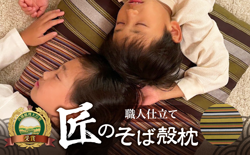 三河木綿シルク綿巻そば殻枕(M1) 日本製 寝具 枕 まくら マクラ 睡眠 安眠 快眠 寝具 ギフト 贈答 グランプリ受賞 匠 天然素材 ハンドメイド 手作り 送料無料 30,000円