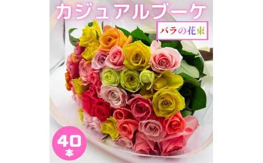 バラの花束 カジュアルブーケ 40本 バラ 薔薇 ローズ 母の日 結婚式 卒業式 花束 観賞用 ギフト プレゼント 贈り物 贈答用 自分用 誕生日 植物 花 フラワー 癒し フラワーバレンタイン はな 華 産地直送 田原市 送料無料 15000円