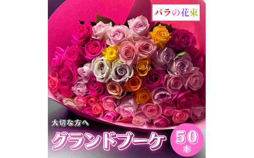 バラの花束 グランドブーケ 50本 バラ 薔薇 ローズ 母の日 結婚式 卒業式 花束 観賞用 ギフト プレゼント 贈り物 贈答用 自分用 誕生日 植物 花 フラワー 癒し フラワーバレンタイン はな 華 産地直送 田原市 送料無料 28000円