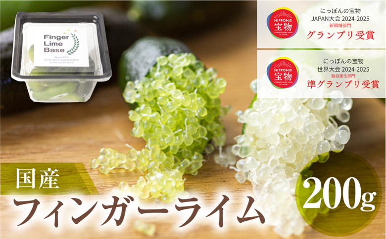 先行予約 フィンガーライムアソート 果実 200g 詰め合せ 品種お任せ フィンガーライム FINGER LIME JAPAN公認 キャビアライム フルーツキャビア 森のキャビア 柑橘 愛知県 田原市 渥美半島 国産 25000円