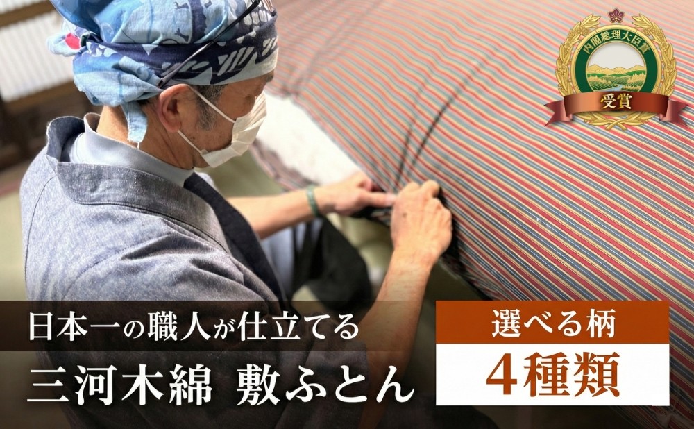 三河木綿 手作り コットン 敷ふとん (M2) 日本製 寝具 枕 まくら マクラ 睡眠 安眠 快眠 寝具 ギフト 贈答 グランプリ受賞 匠 天然素材 ハンドメイド 手作り 送料無料 90,000円