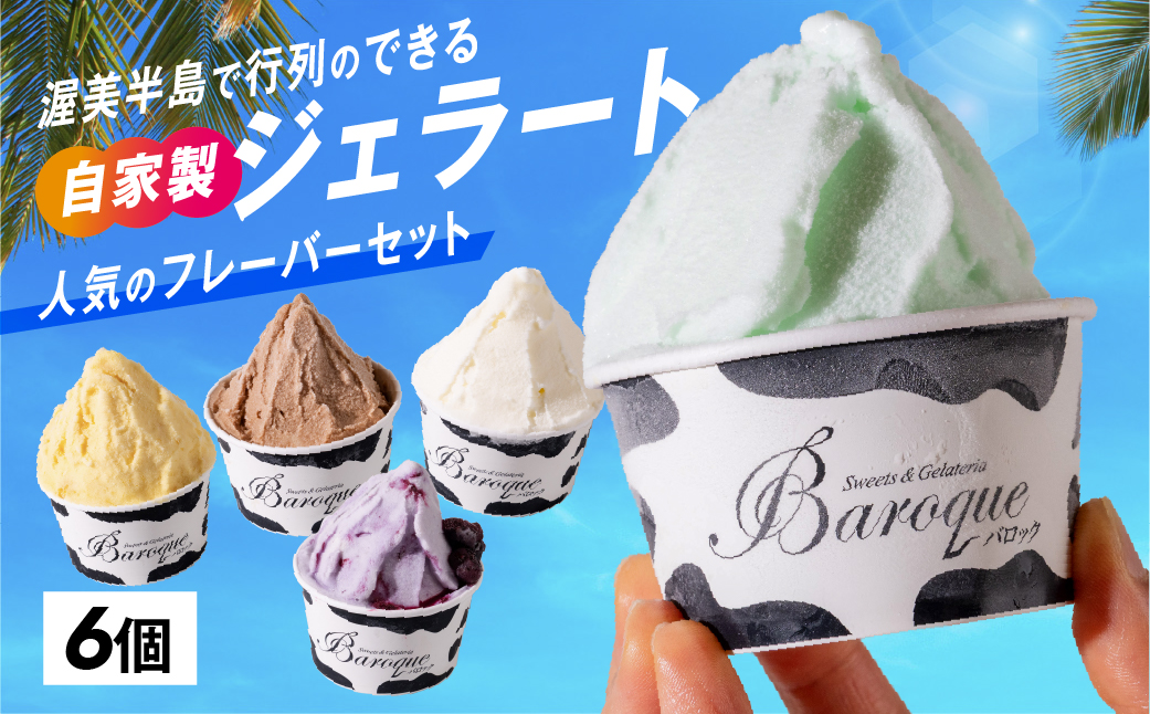 ジェラート　人気のフレーバーセット　6個