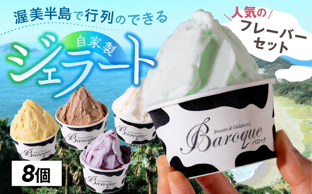 ジェラート　人気のフレーバーセット　8個