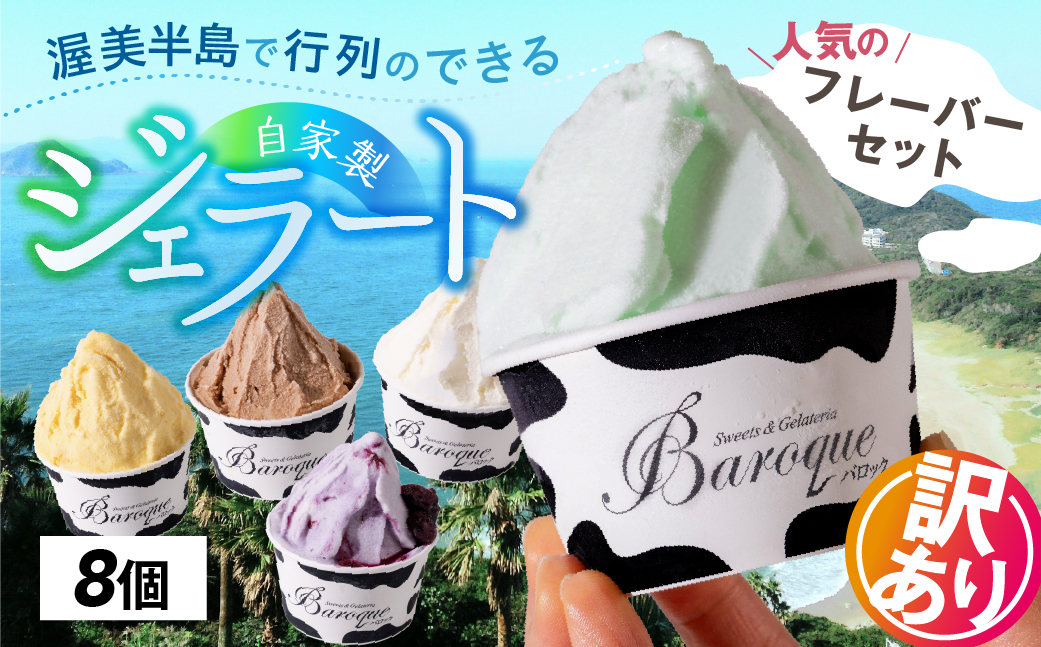 ジェラート　訳ありおまかせセット　8個
